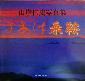 よあけ乗鞍 山岸仁史写真集 NC photo books