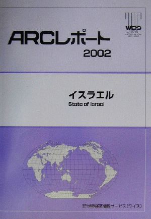 イスラエル ARCレポート