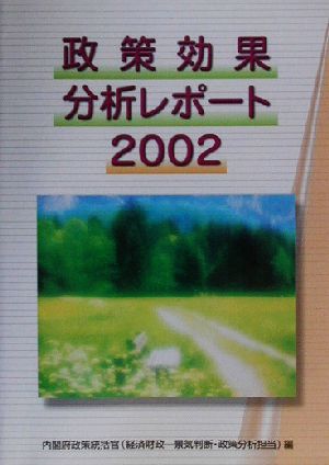 政策効果分析レポート(2002)