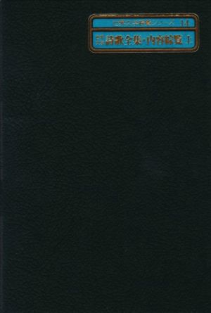 世界文学詩歌全集・内容綜覧(下) 世界文学綜覧シリーズ14