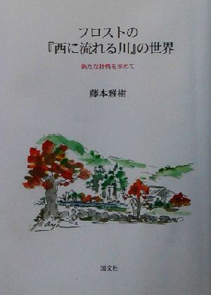 フロストの『西に流れる川』の世界 新たな抒情を求めて