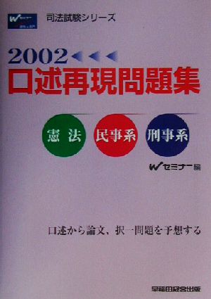 口述再現問題集(2002)憲法・民事系・刑事系司法試験シリーズ