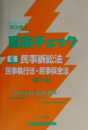 司法書士直前チェック 6 民事訴訟法・民事執行法・民事保全法 第2版