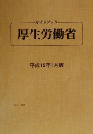 ガイドブック厚生労働省(平成15年1月版)平成15年1月版