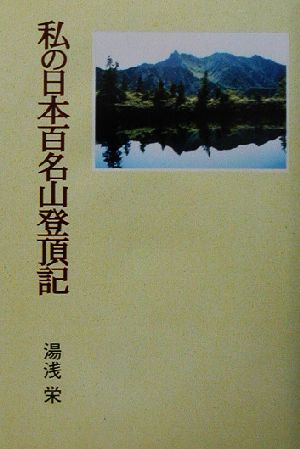 私の日本百名山登頂記