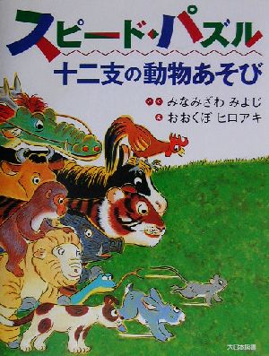 スピード・パズル 十二支の動物あそび かがくだいすき