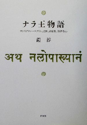 ナラ王物語 サンスクリット・テクスト、註解、語彙集、韻律考ほか