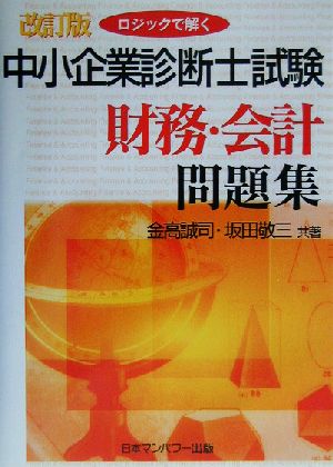 ロジックで解く中小企業診断士試験財務・会計問題集