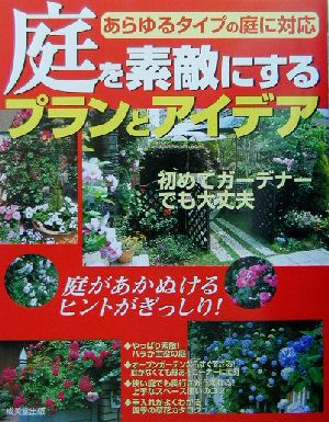 庭を素敵にするプランとアイデア あらゆるタイプの庭に対応