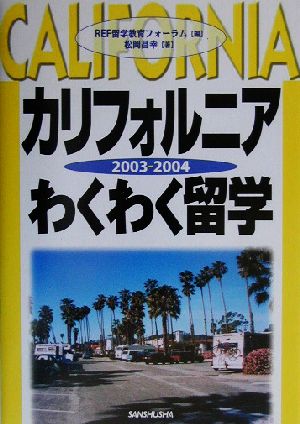 カリフォルニアわくわく留学(2003-2004)