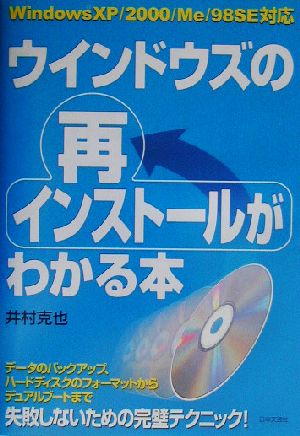 ウインドウズの再インストールがわかる本 WindowsXP/2000/Me/98SE対応