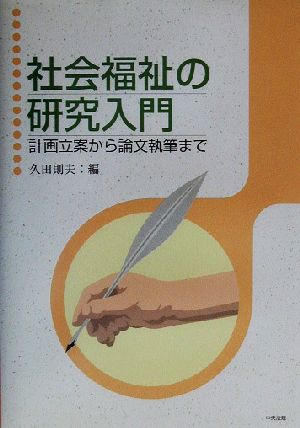 社会福祉の研究入門 計画立案から論文執筆まで