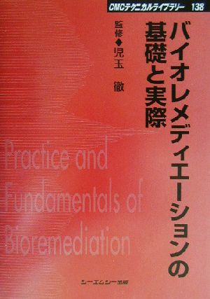 バイオレメディエーションの基礎と実際 CMCテクニカルライブラリー138