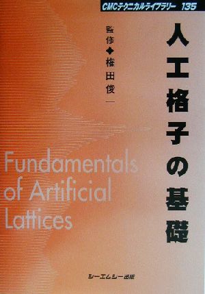 人工格子の基礎 CMCテクニカルライブラリー135