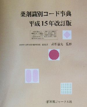 薬剤識別コード事典(平成15年改訂版)