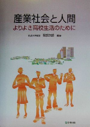 産業社会と人間よりよき高校生活のために