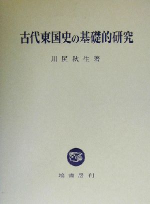 古代東国史の基礎的研究