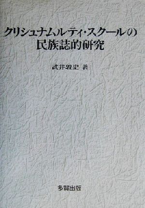 クリシュナムルティ・スクールの民族誌的研究