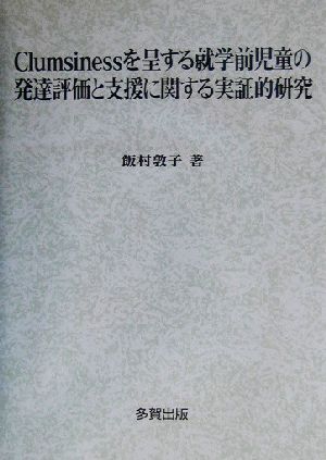 Clumsinessを呈する就学前児童の発達評価と支援に関する実証的研究