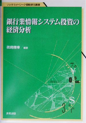 銀行業情報システム投資の経済分析ソシオネットワーク戦略研究叢書第1巻