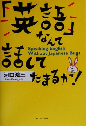 「英語」なんて話してたまるか！