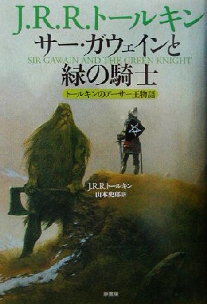 サー・ガウェインと緑の騎士トールキンのアーサー王物語