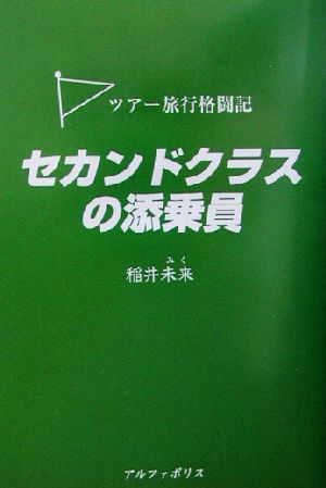 セカンドクラスの添乗員 ツアー旅行格闘記