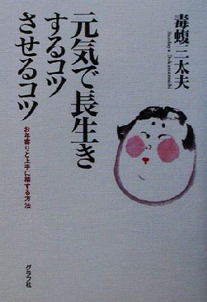 元気で長生きするコツさせるコツ お年寄りと上手に接する方法