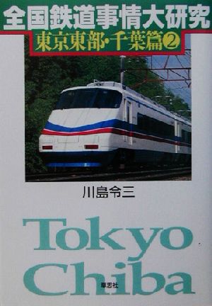 全国鉄道事情大研究 東京東部・千葉篇(2)