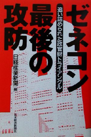 ゼネコン最後の攻防 追い詰められた政官財トライアングル