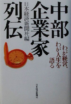 中部企業家列伝 わが経営、わが人生を語る