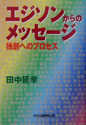 エジソンからのメッセージ 独創へのプロセス