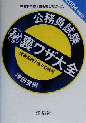 三日で合格！誰も書けなかった 公務員試験マル秘裏ワザ大全(2004年度版) 国家3種/地方初級用