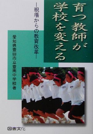 育つ教師が学校を変える 現場からの教育改革