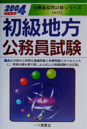 初級地方公務員試験(2004年度版) 公務員採用試験シリーズ