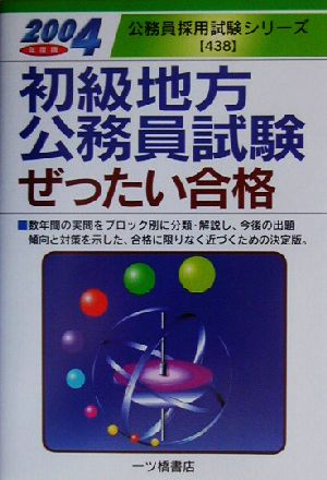 初級地方公務員試験ぜったい合格(2004年度版) 公務員採用試験シリーズ