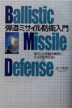 弾道ミサイル防衛入門 新たな核抑止戦略とわが国のBMD