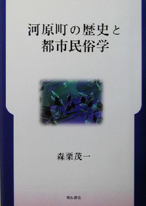 河原町の歴史と都市民俗学