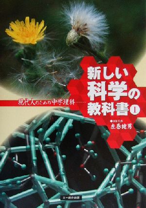 新しい科学の教科書(1) 現代人のための中学理科-現代人のための中学理科