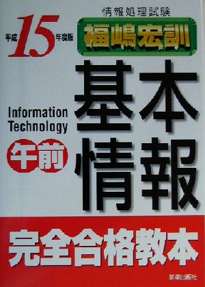 情報処理試験 基本情報午前完全合格教本(平成15年度版)