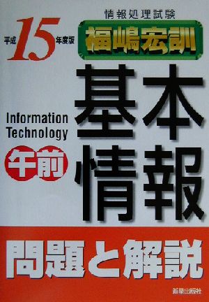 情報処理試験 基本情報午前問題と解説(平成15年度版)