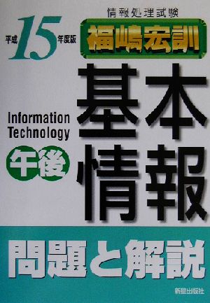 情報処理試験 基本情報午後問題と解説(平成15年度版)