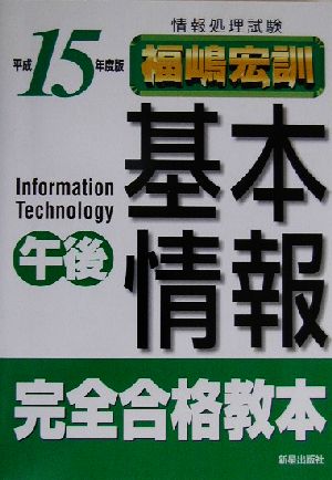 情報処理試験 基本情報午後完全合格教本(平成15年度版)