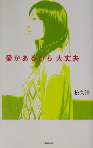 愛があるから大丈夫