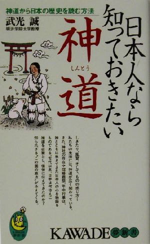 日本人なら知っておきたい神道神道から日本の歴史を読む方法KAWADE夢新書