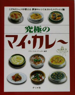 究極のマイ・カレー こだわりシェフが教える世界のレシピ&おいしいアレンジ術