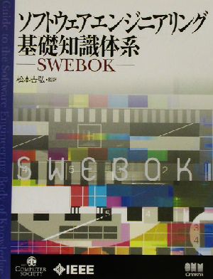 ソフトウェアエンジニアリング基礎知識体系 SWEBOK