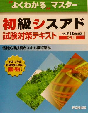 よくわかるマスター 初級シスアド試験対策テキスト(平成15年度秋期)