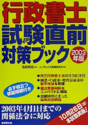 行政書士試験直前対策ブック(2003年版)