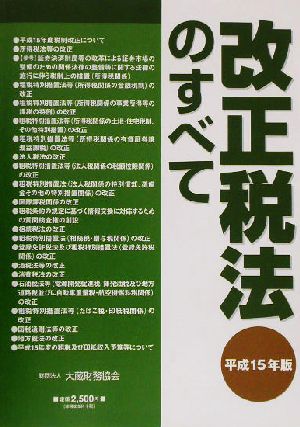 改正税法のすべて(平成15年版)